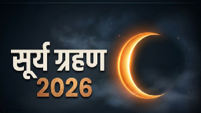 सावन शिवरात्रि के अगले दिन लगेगा साल का आखिरी सूर्य ग्रहण, रात 9:04 बजे शुरू होगा अद्भुत खगोलीय नजारा
