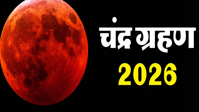 साल के आखिरी चंद्र ग्रहण की उल्टी गिनती शुरू, 28 अगस्त को इतने बजे से रहेगा ग्रहण; भारत में सूतक भी नहीं